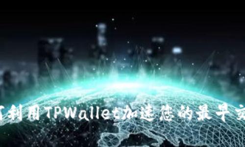 如何利用TPWallet加速您的最早交易？