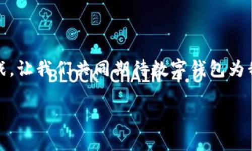 尊敬的各位嘉宾、亲爱的朋友们：

大家好！今天我们齐聚一堂，共同探讨一个极具前瞻性和影响力的话题——数字钱包。随着科技的迅速发展，数字钱包作为一种新兴的支付方式，正逐渐改变着我们的生活和商业模式。它不仅方便了我们的日常消费，也为企业提供了更为高效、安全的支付解决方案。 

在这里，我想和大家分享一些有关数字钱包的见解和思考。

数字钱包的定义及发展历程

数字钱包是指一种电子支付工具，能够安全地存储用户的支付信息，并且可以通过移动设备进行支付。最早的数字钱包始于20世纪90年代，那时人们使用智能卡进行小额支付。而今天，随着智能手机的普及和互联网技术的飞速发展，数字钱包的形态已经发生了翻天覆地的变化。现代的数字钱包不仅支持在线支付，还支持离线交易，甚至可以进行点对点的转账。

数字钱包的优势

数字钱包的优势体现在多个方面。首先，它的便捷性是无可比拟的。在过去，我们需要随身携带现金和银行卡，而如今，只需打开手机应用，就能轻松完成支付。此外，数字钱包通常提供多种支付选择，包括信用卡、借记卡和银行转账，这为用户提供了极大的灵活性。

其次，数字钱包的安全性也大大增强。现代数字钱包通常使用多重加密和身份验证技术，确保用户的财务信息不会被盗取。有些钱包还允许用户设置额外的安全措施，如指纹识别或面部识别，为用户提供了更多的安全保障。

数字钱包在商业中的应用

随着数字钱包的普及，越来越多的商家开始接受这种支付方式。数字钱包可以为商家提供更快的结算速度，降低了现金交易的成本。此外，商家还可以通过数字钱包获得用户的消费数据，从而更好地进行市场分析和精准营销。

一些大型电商平台，如亚马逊和支付宝，更是将数字钱包作为核心战略的一部分。它们不仅提供支付功能，还通过推出积分、优惠券等促销活动，激励用户使用数字钱包进行消费，从而增加用户黏性。

未来数字钱包的发展趋势

展望未来，数字钱包将呈现出更加多样化的趋势。随着区块链技术的发展，我们可以预见数字钱包将与加密货币结合，开启新的支付篇章。此外，数字钱包还将融入更多的智能化元素，例如利用人工智能进行个性化服务，预测用户需求，提高用户体验。

当然，在数字钱包快速发展的同时，安全问题依然是我们必须面对的挑战。随着网络犯罪的日益猖獗，保护用户的数据安全和隐私，将是未来数字钱包发展的重要方向。

结束语

今天的分享希望能够帮助大家更好地理解数字钱包的概念、优势以及未来的发展方向。无论是作为消费者还是商家，数字钱包的崛起都将为我们带来新的机遇与挑战。让我们共同期待数字钱包为我们的生活带来的更多便利与创新！

谢谢大家！