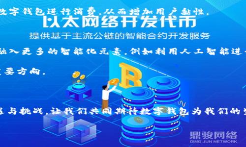 尊敬的各位嘉宾、亲爱的朋友们：

大家好！今天我们齐聚一堂，共同探讨一个极具前瞻性和影响力的话题——数字钱包。随着科技的迅速发展，数字钱包作为一种新兴的支付方式，正逐渐改变着我们的生活和商业模式。它不仅方便了我们的日常消费，也为企业提供了更为高效、安全的支付解决方案。 

在这里，我想和大家分享一些有关数字钱包的见解和思考。

数字钱包的定义及发展历程

数字钱包是指一种电子支付工具，能够安全地存储用户的支付信息，并且可以通过移动设备进行支付。最早的数字钱包始于20世纪90年代，那时人们使用智能卡进行小额支付。而今天，随着智能手机的普及和互联网技术的飞速发展，数字钱包的形态已经发生了翻天覆地的变化。现代的数字钱包不仅支持在线支付，还支持离线交易，甚至可以进行点对点的转账。

数字钱包的优势

数字钱包的优势体现在多个方面。首先，它的便捷性是无可比拟的。在过去，我们需要随身携带现金和银行卡，而如今，只需打开手机应用，就能轻松完成支付。此外，数字钱包通常提供多种支付选择，包括信用卡、借记卡和银行转账，这为用户提供了极大的灵活性。

其次，数字钱包的安全性也大大增强。现代数字钱包通常使用多重加密和身份验证技术，确保用户的财务信息不会被盗取。有些钱包还允许用户设置额外的安全措施，如指纹识别或面部识别，为用户提供了更多的安全保障。

数字钱包在商业中的应用

随着数字钱包的普及，越来越多的商家开始接受这种支付方式。数字钱包可以为商家提供更快的结算速度，降低了现金交易的成本。此外，商家还可以通过数字钱包获得用户的消费数据，从而更好地进行市场分析和精准营销。

一些大型电商平台，如亚马逊和支付宝，更是将数字钱包作为核心战略的一部分。它们不仅提供支付功能，还通过推出积分、优惠券等促销活动，激励用户使用数字钱包进行消费，从而增加用户黏性。

未来数字钱包的发展趋势

展望未来，数字钱包将呈现出更加多样化的趋势。随着区块链技术的发展，我们可以预见数字钱包将与加密货币结合，开启新的支付篇章。此外，数字钱包还将融入更多的智能化元素，例如利用人工智能进行个性化服务，预测用户需求，提高用户体验。

当然，在数字钱包快速发展的同时，安全问题依然是我们必须面对的挑战。随着网络犯罪的日益猖獗，保护用户的数据安全和隐私，将是未来数字钱包发展的重要方向。

结束语

今天的分享希望能够帮助大家更好地理解数字钱包的概念、优势以及未来的发展方向。无论是作为消费者还是商家，数字钱包的崛起都将为我们带来新的机遇与挑战。让我们共同期待数字钱包为我们的生活带来的更多便利与创新！

谢谢大家！