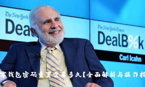 数字钱包密码重置需要多久？全面解析与操作指南