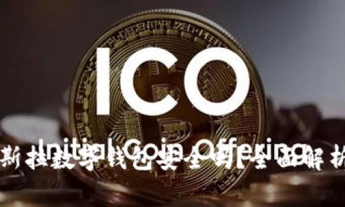 购买特斯拉数字钱包安全吗？全面解析与指南