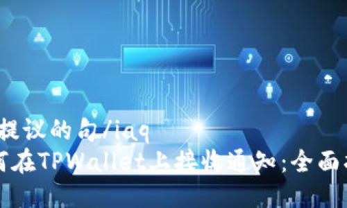 iaq提议的句/iaq
如何在TPWallet上接收通知：全面指南