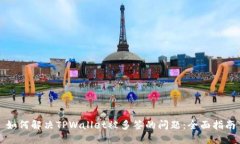 如何解决TPWallet被多签的问题：全面指