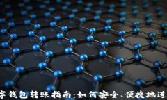 单位数字钱包转账指南：如何安全、便