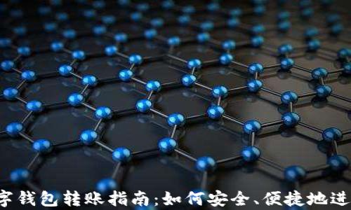 
单位数字钱包转账指南：如何安全、便捷地进行转账?