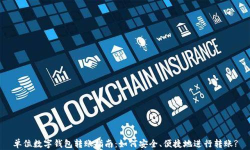 
单位数字钱包转账指南：如何安全、便捷地进行转账?