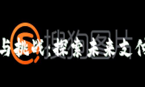 数字钱包的优势与挑战：探索未来支付方式的全新篇章