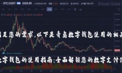 为了满足您的需求，以下是青岛数字钱