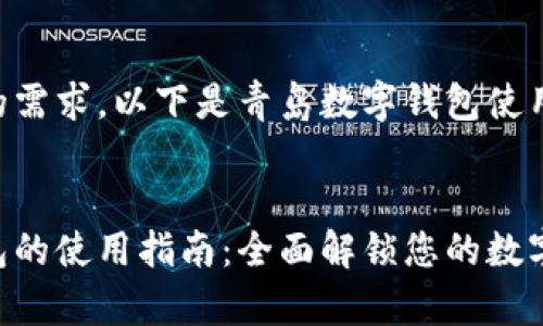 为了满足您的需求，以下是青岛数字钱包使用的相关内容。


青岛数字钱包的使用指南：全面解锁您的数字支付体验