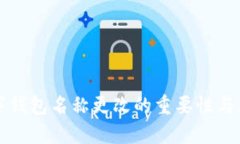 平安数字钱包名称更改的重要性与影响