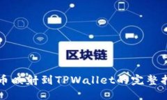 代币映射到TPWallet的完整指南