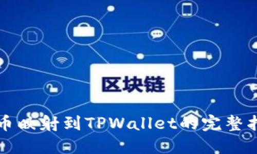 代币映射到TPWallet的完整指南