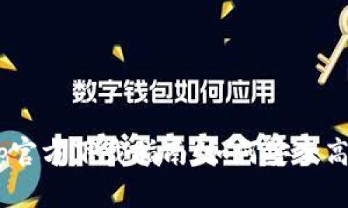 : TPWallet App官方下载指南：如何安全高效地下载和使用