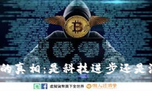 数字钱包的真相：是科技进步还是潜在骗局？