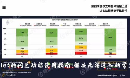 tpwallet的闪兑功能使用指南：解决无法进入的常见问题