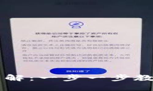 TPWallet授权流程详解：一步一步教你轻松完成钱包授权