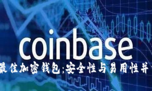 2023年最佳加密钱包：安全性与易用性并重的选择