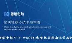 XRP如何安全转入TP Wallet：完整操作指南