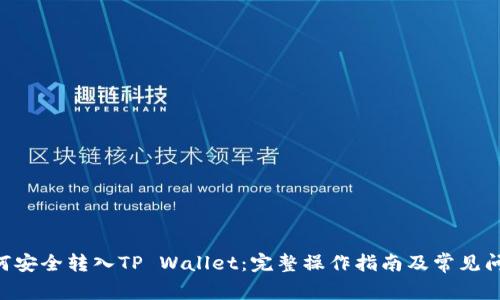 XRP如何安全转入TP Wallet：完整操作指南及常见问题解答