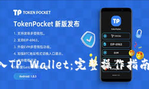 XRP如何安全转入TP Wallet：完整操作指南及常见问题解答