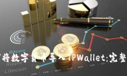 如何将数字货币导入TPWallet：完整指南