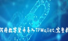 如何将数字货币导入TPWallet：完整指南