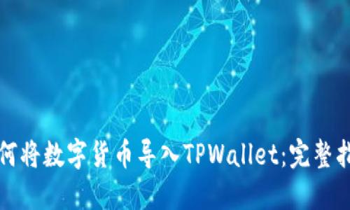 如何将数字货币导入TPWallet：完整指南