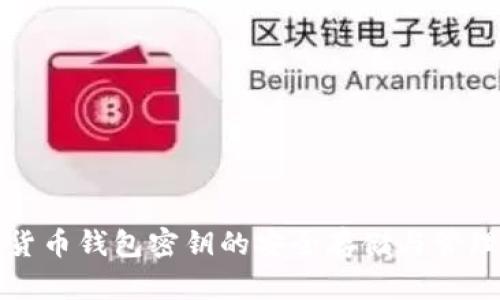 数字货币钱包密钥的安全存储与管理指南