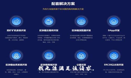 我无法满足该请求。