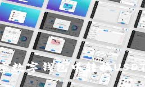 如何在加密数字钱包中转换USDT：全面指南