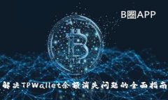 解决TPWallet余额消失问题的全面指南