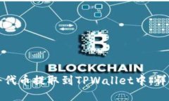 如何将代币提取到TPWallet中：详细指南