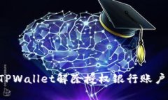 如何通过TPWallet解除授权银行账户：详