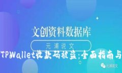 如何防止TPWallet收款码被盗：全面指南