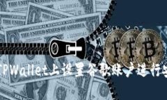 如何在TPWallet上设置谷歌账户进行安全