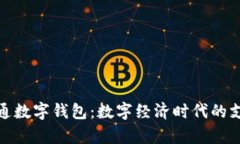 贵州开通数字钱包：数字经济时代的支