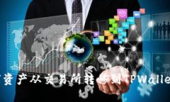 如何将数字资产从交易所转移到TPWal