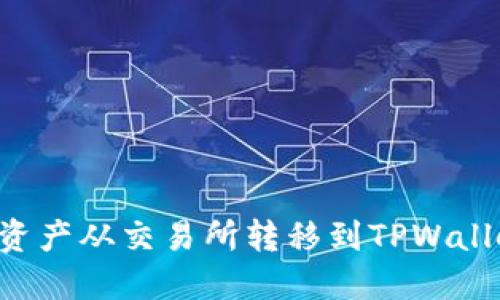 如何将数字资产从交易所转移到TPWallet：详细指南