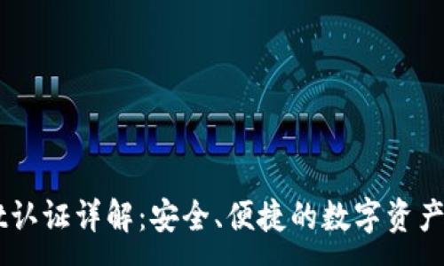 :
TPWallet认证详解：安全、便捷的数字资产管理平台