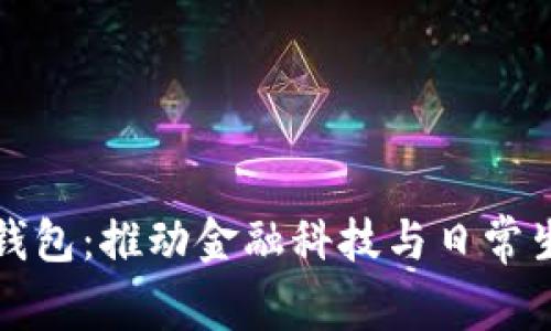 中国统一数字钱包：推动金融科技与日常生活的无缝连接