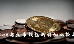 TokenPocket与火币钱包的详细比较与选择指南