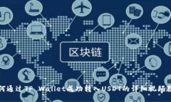 如何通过TP Wallet成功转入USDT的详细视频教程