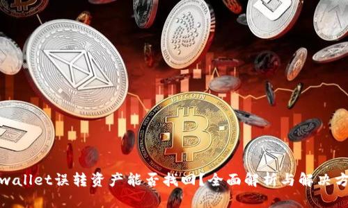 tpwallet误转资产能否找回？全面解析与解决方案