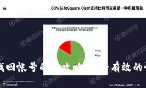区块链钱包找回帐号的全攻略：安全有效的恢复方法解析
