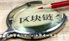 如何高效查找TPWallet权限中心及其功能