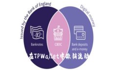 如何在TPWallet中撤销流动性池