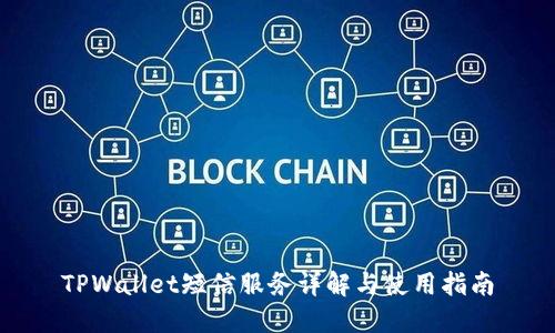 TPWallet短信服务详解与使用指南