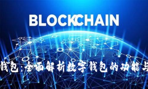 苹果钱包：全面解析数字钱包的功能与优势