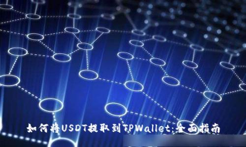 如何将USDT提取到TPWallet：全面指南