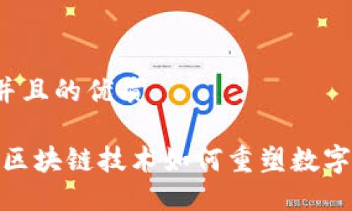 思考一个并且的优质

雷达钱包：区块链技术如何重塑数字资产管理？